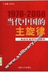 当代中国的主旋律：献给改革开放三十周年