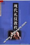 高等院校素质教育系列教材  现代礼仪教程