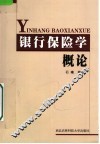 银行保险学概论