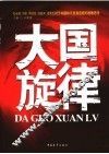 大国旋律：郑必坚、刘吉、周瑞金、俞新天、孟宪生对于中国和平发展道路的战略思考