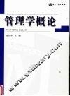 管理学概论