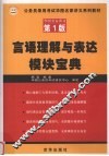言语理解与表达模块宝典