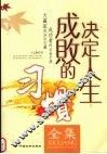 决定人生成败的习惯全集