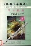 《新编大学英语》学习指南  2