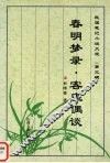 春明梦录  客座偶谈