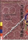 当代世界经济与政治