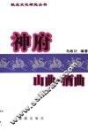陕北民歌系列  神府山曲·酒曲
