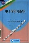 电工学学习指导