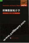 模糊数据统计学
