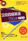 攻克四级英语710分新题型  完形  ＆  翻译