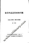音乐作品及其本体问题
