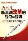 新阶段改革的起点与趋势  2008年中国改革评估报告