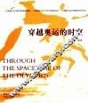 穿越奥运的时空
