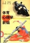 体育心理学新编
