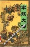 宋江大传