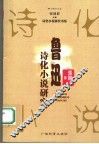 鲁迅诗化小说研究 封面