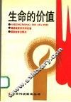 生命的价值
