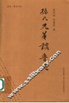 孙氏兄弟谈鲁迅 电子书封面