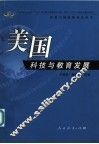 美国科技与教育发展