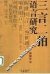 三言二拍语言研究