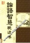 论语智慧枕边书
