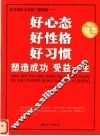 好心态  好性格  好习惯  塑造成功  受益一生