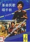 革命民歌唱千秋