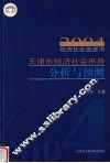 天津市经济社会形势分析与预测  2004经济社会蓝皮书