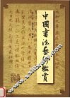中国书法艺术鉴赏