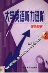 大学英语听力进阶  第2册  学生用书