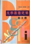 大学英语泛读  第3册