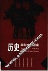 历史学科专题讲座 封面