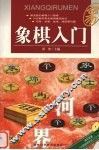 象棋入门