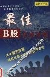 最佳B股实战攻略 教您挖掘新世纪中国最大金矿的实用方法