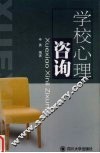 学校心理咨询