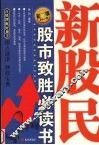 新股民股市致胜必读书