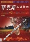 萨克斯基础教程