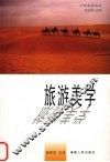 旅游美学