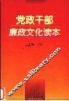 党政干部廉政文化读本