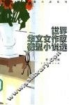 世界华文女作家微型小说选