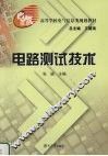 电路测试技术
