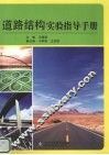 道路结构实验指导手册