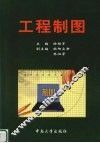 工程制图