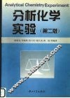 分析化学实验  第2版