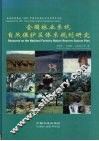 全国林业系统自然保护区体系规划研究  中英文本