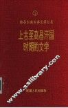 上古至高昌汗国时期文学  上古至十四世纪