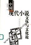 中国现代小说文体与文化论