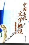 中国古代文学概观
