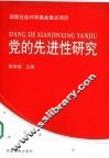 党的先进性研究