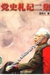 党史札记二集